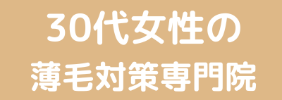 30代女性の薄毛対策専門院